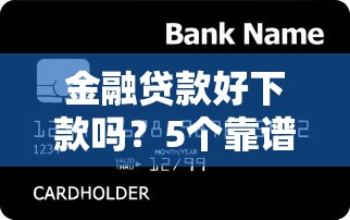 金融贷款好下款吗？5个靠谱贷款平台软件推荐