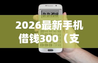 2026最新手机借钱300（支持微信），7个不看负债的网贷app无私分享