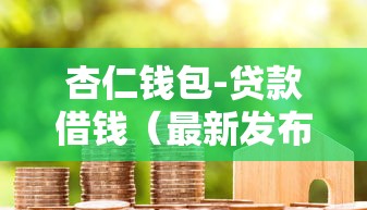 杏仁钱包-贷款借钱（最新发布！）6个能贷款的平台