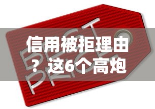 信用被拒理由？这6个高炮必下的新口子值得一试