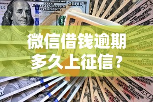 微信借钱逾期多久上征信？网友亲测5个平台不看征信可以借到钱盘点