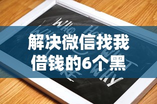 解决微信找我借钱的6个黑户能下款的借款平台分享