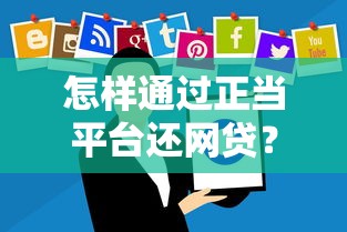 怎样通过正当平台还网贷？2026最新测评10个有车贷款平台