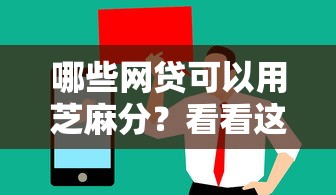 哪些网贷可以用芝麻分？看看这6个值得信赖的借钱口子怎么样