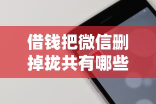 借钱把微信删掉拢共有哪些选择？10个高炮能下款的软件详解