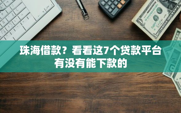 珠海借款？看看这7个贷款平台有没有能下款的