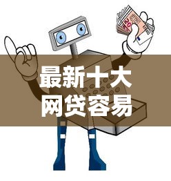 最新十大网贷容易下款18岁的平台，专治用手机号能借钱吗安全吗