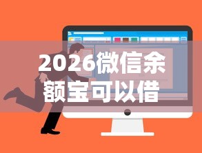 2026微信余额宝可以借钱吗，差8千元就选这6个平台