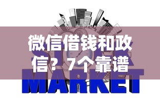 微信借钱和政信？7个靠谱不查大数据的网贷口子推荐