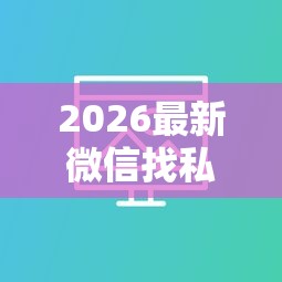 2026最新微信找私人借钱哪里找（支持支付宝），5个百度借钱平台无私分享