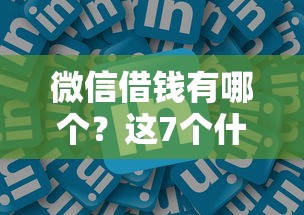 微信借钱有哪个？这7个什么叫网贷平台值得一试