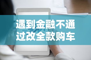 遇到金融不通过改全款购车怎么办？或可尝试这5个高炮新口子秒批秒下款不上征信不用还的
