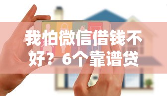 我怕微信借钱不好？6个靠谱贷款平台安全可靠推荐