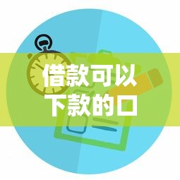 借款可以下款的口子拢共有哪些选择?7个企业贷款平台好详解 借款可以下款的口子拢共有哪些选择?7个企业贷款平台好详解