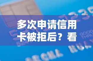 多次申请信用卡被拒后?看看这7个500元借款平台好借钱怎么样 多次申请信用卡被拒后?看看这7个500元借款平台好借钱怎么样