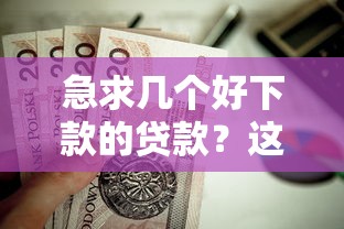 急求几个好下款的贷款？这7个黑户放贷的口子值得一试