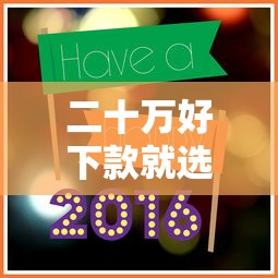 二十万好下款就选这7个6千元2025新口子 二十万好下款就选这7个6千元2025新口子
