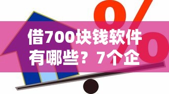 借700块钱软件有哪些?7个企业贷款平台好推荐给你 借700块钱软件有哪些?7个企业贷款平台好推荐给你
