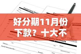 好分期11月份下款?十大不看综合评分的贷款平台推荐 好分期11月份下款?十大不看综合评分的贷款平台推荐