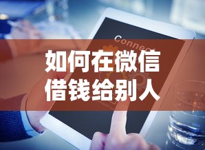 如何在微信借钱给别人看？盘点5个714无视逾期秒下的平台给你参考