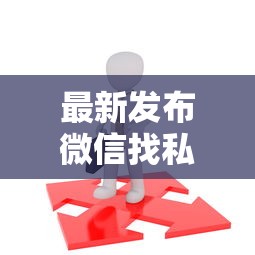 最新发布微信找私人借钱怎么说，私人借钱4千元有这6个渠道