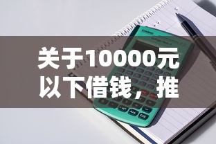 关于10000元以下借钱，推荐5个个人对个人贷款平台给你
