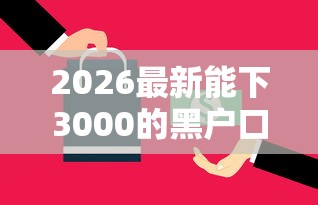 2026最新能下3000的黑户口子(支持支付宝),5个不看负债的网贷平台无私分享 2026最新能下3000的黑户口子(支持支付宝),5个不看负债的网贷平台无私分享
