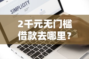 2千元无门槛借款去哪里?平安i贷被拒看这6个平台 2千元无门槛借款去哪里?平安i贷被拒看这6个平台