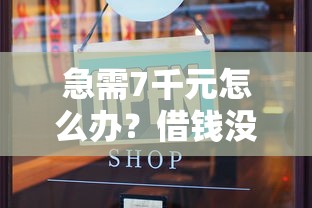 急需7千元怎么办？借钱没还微信被冻结了试试这6个无门槛平台