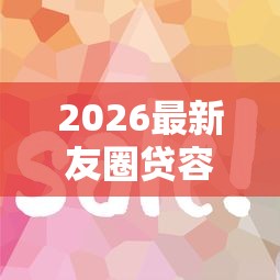 2026最新友圈贷容易下款吗（支持微信），6个什么贷款平台好下款无私分享