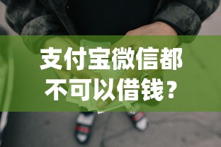 支付宝微信都不可以借钱？8千元无门槛借款平台推荐，7个不上征信报告的贷款app盘点