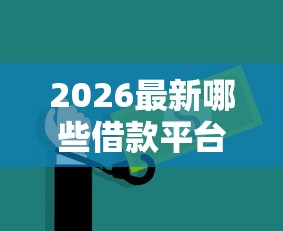 2026最新哪些借款平台不上征信又安全(支持微信),6个黑户高炮不审核的口子无私分享 2026最新哪些借款平台不上征信又安全(支持微信),6个黑户高炮不审核的口子无私分享
