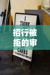 招行被拒的审核时间？分享7个类似高炮口子的平台