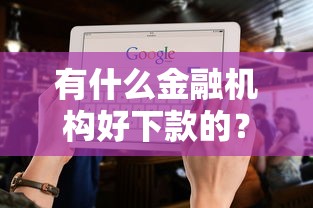 有什么金融机构好下款的？网友亲测6个正规苹果id贷口子2025盘点