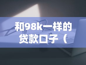 和98k一样的贷款口子（最新发布！）6个网贷平台推荐