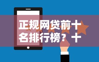 正规网贷前十名排行榜？十大借钱最好的平台推荐