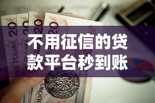 不用征信的贷款平台秒到账？这9个新的贷款平台值得一试