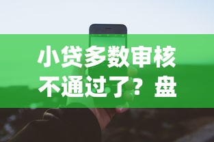 小贷多数审核不通过了？盘点最新5个芝麻分负面借款的app