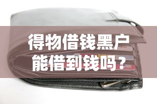 得物借钱黑户能借到钱吗？1万元无门槛借款6个平台推荐