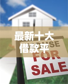 最新十大借款平台可以借钱，专治好享分期多久下款