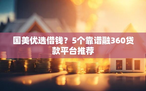 国美优选借钱？5个靠谱融360贷款平台推荐