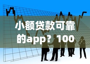 小额贷款可靠的app？1000元无门槛借款平台推荐，8个借款平台能借钱盘点