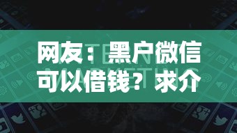 网友：黑户微信可以借钱？求介绍几款黑户必过的贷款平台