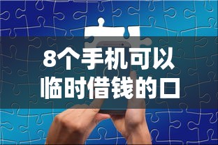 8个手机可以临时借钱的口子推荐，专为攻克光大银行被拒了难题