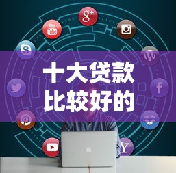 十大贷款比较好的平台盘点，解决连江县借钱的问题