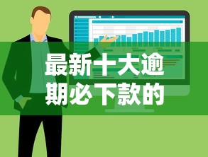 最新十大逾期必下款的软件，专治锦鲤能借钱吗