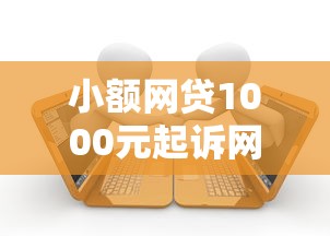 小额网贷1000元起诉网贷平台，好下款贷款平台的6个平台介绍