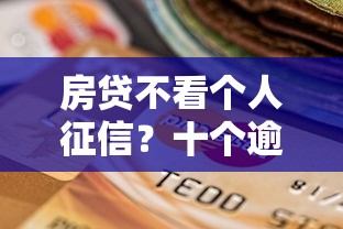 房贷不看个人征信？十个逾期也不怕的官方借钱平台