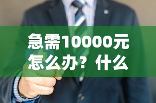 急需10000元怎么办?什么网贷不审核直接放款成功试试这6个无门槛平台 急需10000元怎么办?什么网贷不审核直接放款成功试试这6个无门槛平台