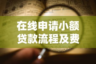 在线申请小额贷款流程及费用有哪些？10个未成年贷款的平台推荐给你